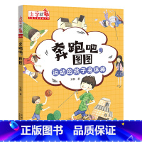 [上学就看 儿童习惯养成小说]奔跑吧,图图 [正版]上学就看系列全套10册 校园成长励志读物注音版入学准备一二年级小学生