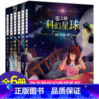 张之路科幻星球 全套 [正版]张之路科幻星球系列 全套6册 6-7-8-10-12周岁 读物图书 小学生课外阅读书籍蝉为