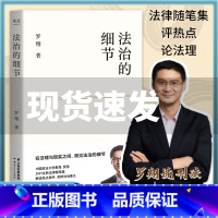 [正版]法治的细节 刑法学讲义作者 罗翔2021新书 全新法律随笔集法律知识读物 解读热点案件 思辨法治要义书店网店