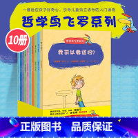 我可以撒谎吗? [正版]哲学鸟飞罗系列套装全10册引导孩子独立思考6-10岁 文学读物周国平小学生老师学校一年级自主阅读