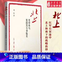 [正版]北上:党中央与张国焘斗争始末人物传记其它[中国大陆]刘统9787108057952安徽书店生活读书 三联书店