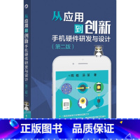 [正版] 书籍从应用到创新手机硬件研发与设计第二版陈皓电子与通信 移动通信电子工业出版社