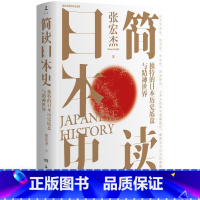 [正版]简读日本史 张宏杰 2021重磅新作 立足日本国民性视角解读日本文化史政治史外交史 社科中国通史世界通史书籍