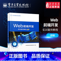 [正版]Web前端开发实训案例教程 初级 JavaScript从入门到精通 JavaScript高级程序设计 网页制作