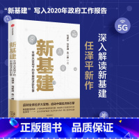 [正版]新基建:全球大变局下的中国经济新引擎 任泽平等著 任泽平新基建 数字经济 数字时代 书籍 出版社图书