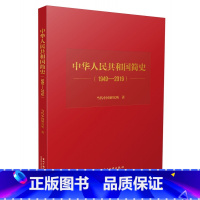 [正版]中华人民共和国简史1949-2019 当代中国出版社