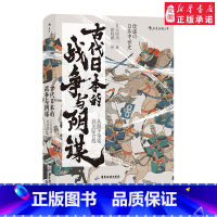 [正版]出品 古代日本的战争与阴谋 汗青堂丛书058 吴座勇一著 揭开本能寺之变等重大事件背后的真相 日本历史政治史亚