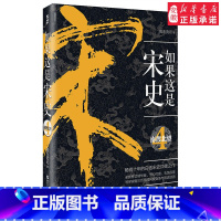 [正版]如果这是宋史4:南渡北望 高天流云 著 历史著作《如果这是宋史》系列 中国历史 浙江人民出版社