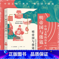 [正版] 《明帝国与倭寇》 日本东洋史家组织编写的明代史通俗读本,重点阐明了明朝与日本的关系、倭寇的由来与发展变化