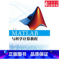 [正版]MATLAB与科学计算教程计算机9787121281464安徽书店电子工业