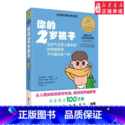 [正版] 你的2岁孩子/全球阶梯教养圣·经 N岁孩子系列 耶鲁大学20年研究成果 家庭教育妈妈早教育儿宝典养儿百科全书