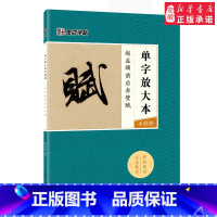 [正版]赤壁赋字帖赵体毛笔书法篆刻零基础入门 书籍成人学生初学者毛笔行书字帖临摹练字范本单字放大本彩色版赵孟俯前后赤壁