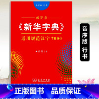 [正版]田英章字帖字典通用规范汉字7000音序版行书商务印书馆男女生字体漂亮临摹练字成年成人大学生初学者小中学生硬笔钢