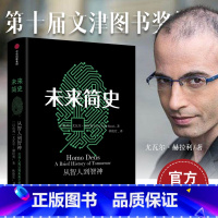 [正版]未来简史 从智人到神人 尤瓦 赫拉利 著 林俊宏 译 人类简史作者新作 人类迎来第二次认知革命人工智能世界通史