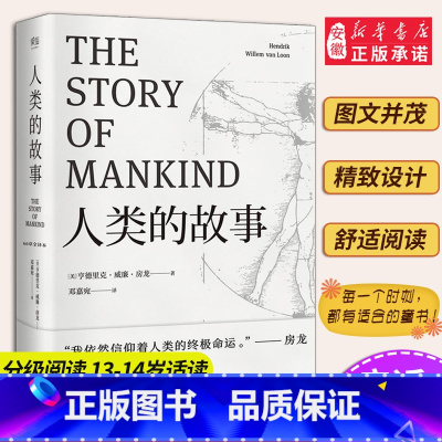 [正版]人类的故事 中文分级阅读K8 13-14岁适读 世界史人类学 无障碍阅读全本 房龙56幅地图原样保留 青少年