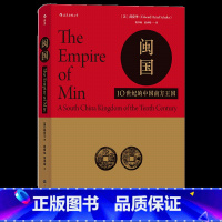 [正版] 闽国 10世纪的中国南方王国 薛爱华著 五代十国历史 中国历史书籍