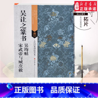 [正版]古代经典碑帖善本 吴让之篆书 吴均帖 宋武帝与臧焘敕 毛笔软笔书法练字帖 古代碑帖精拓善本 篆书临摹范本鉴赏书