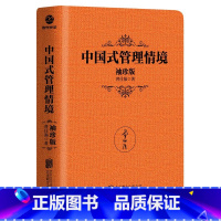 [正版]中国式管理情境(袖珍版)曾仕强 管理书籍企业管理 解析管理情境中28个要点洞悉人性管理奥秘提升团队管理效率成功