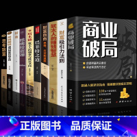 [全10册]迈向财富自由之路 [正版]商业破局 财富吸引力法则创造财富的秘密生意经普通人逆袭成功指南营销思维揭秘赚钱的商