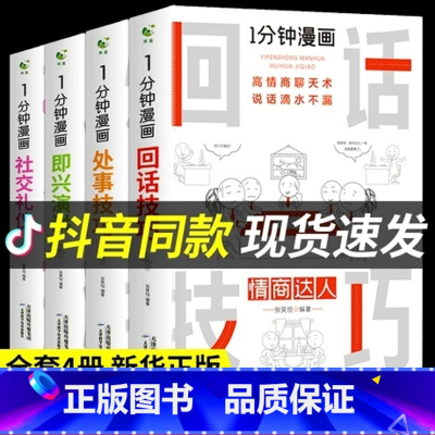 [正版]全套4册 一分钟漫画即兴演讲+回话技巧+处事社交礼仪控谈话提高情商聊天术口才训练人际交往说话艺术技术沟通类书籍