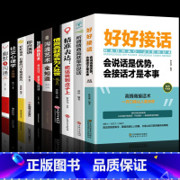 [正版]全套10册 好好接话书口才训练沟通艺术全知道即兴演讲说话技巧书籍高情商聊天术提高书职场回话技术会说话是优势会才