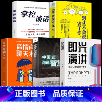 [正版]全套5册 中国式沟通智慧+即兴演讲+高情商聊天术+掌控谈话+不会说话害了一生演讲与口才说话的艺术沟通技巧书籍樊