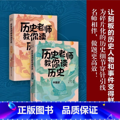 [正版]全2册 历史老师教你读历史 小学生中国史世界史课外阅读书儿童古代历史人物和事件知识科普赏析故事书思维导图学历史