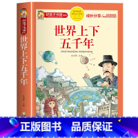 [4本35]世界上下五千年 [正版]世界神话故事彩图注音版世界经典神话与传说故事好孩子书屋系列儿童神话故事书全集6岁以上