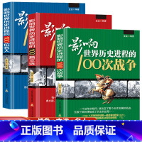 [正版]全套3册 影响世界历史进程的100位名人+100篇文选+100次战争//世界历史人物传记著名战争近代战争二次世