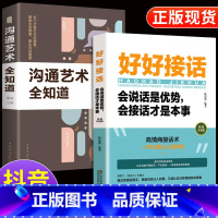 [正版]抖音同款全2册好好接话+沟通艺术全知道 工作中的人际沟通技巧方法说话口才训练书籍 中国式沟通智慧如何会接话的书