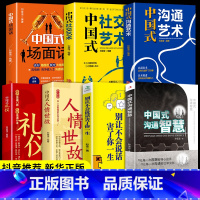 [正版]全7册 中国式沟通艺术智慧人情世故场面话大全社交礼仪教养书高情商聊天话术技巧秘籍即兴演讲工作中的应酬书籍饭局社