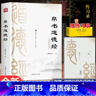 [正版]道德经帛书版道德经原著老子校注原文译文注释甲乙本河上公王弼版马王堆帛书竹简版赵孟俯小楷抄写诵读本国学经