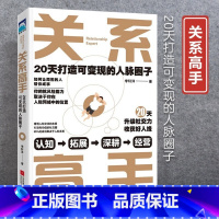 [正版]关系高手 李轩洋人际关系整理术 20天打造可变现的人脉圈子 人际交往沟通的艺术高情商学会说话中国式沟通智慧