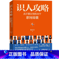 [正版]识人攻略高手都在用的30个职场锦囊熊太行著高情商职场社交晋升人际关系沟通说话技巧实用识人智慧心理学管理方法指南