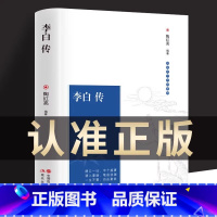 [正版]李白传 古代文学家名人物传记 诗仙李白诗词文集版初高中学生读物课外阅读书籍长安三万里小说长安诗选 鲜衣怒马李白