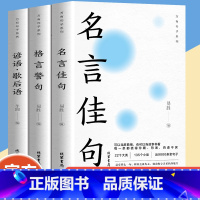 [抖音同款3册]名言佳句+格言警句+言语歇后语 [正版]抖音同款万有句子系列全3册 名言佳句+格言警句+谚语歇后语经典语