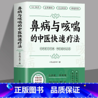 [正版]鼻病与咳喘的中医快速疗法 宋文靖医师著 鼻炎鼻塞的调养与预防 咳嗽气喘的预防与治疗 常见病中医调治 中医基础入