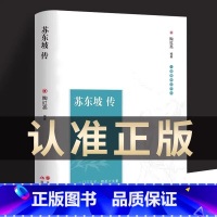 [正版]苏东坡传 历史人物书籍名人中国古代诗人传记名著中国古代诗人传记青少年版初中生高中生高一阅读 经典名著诗词全集人