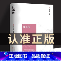 [正版]杜甫传 初中生高中生历史人物名人传记自传综合文学我这一生人物传记苏东坡传诗圣一生的记录中小学生课外阅读名人传记