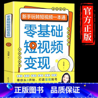 [正版]零基础短视频变现 新手玩转短视频一本通营销管理短视频账号制作剪辑教程书从零开始做运营书籍抖音快手文案手把手教学