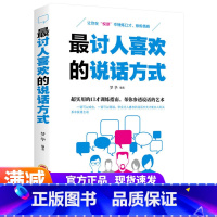 [正版]讨人喜欢的说话方式 超实用的口才训练指南 情商高就是会说话如何提升说话技巧口才训练说话的艺术演讲与口才训练与沟