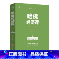 [正版]哈佛经济课 受欢迎的金融投资理财书籍经济大趋势货币战争期货基金股票好书金融基础学经济学书籍 每天学点实用的经济