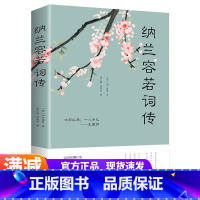 [正版]纳兰容若词传 解读人物诗词传记故事书人间美是清欢梦里不知身是客诗词半生烟雨半世落花文学散文诗词古诗词大全