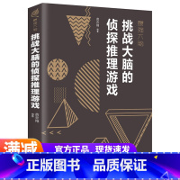 [正版]挑战大脑的侦探推理游戏 左右脑潜能智力记忆力逻辑思维开发/正能量职场成功/自我实现励志书籍