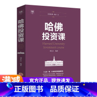 [正版]哈佛投资课 新手金融投资理财书籍 投资成功经验 哈佛投资理财学 家庭理财金融投资入门 经济财经基础常知识原