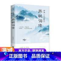 [正版]苏轼词传 四海一生踏歌行一生沉浮一路坎坷 仗剑天涯/著 北京联合出版社 中国诗词大全古代好书苏轼诗词图书