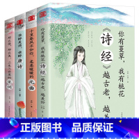 [正版]唐诗+宋词+元曲+诗经青少年国学书籍全套 名著中小学生12-16岁古诗词三百首四五六七八年级初一二正能量课外读