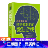 [正版]强大脑思维训练:越玩越聪明的数独游戏 培养成人儿童幼儿数独高级题入门智力开发 专注力 数学思维训练书籍