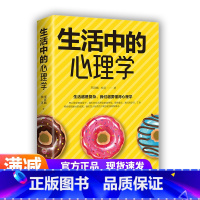 [正版]生活中的心理学 生活越是复杂/越要懂得心理学 心理学入门基础书籍 心理学与生活 吉林文史出版社单本 人际关系交