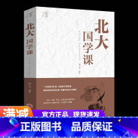 [正版]北大国学课 领略北大学府文化 北大家训 中国古代文化常识 国学文化文学 国学知识书籍 心理修养人际交往心理学励